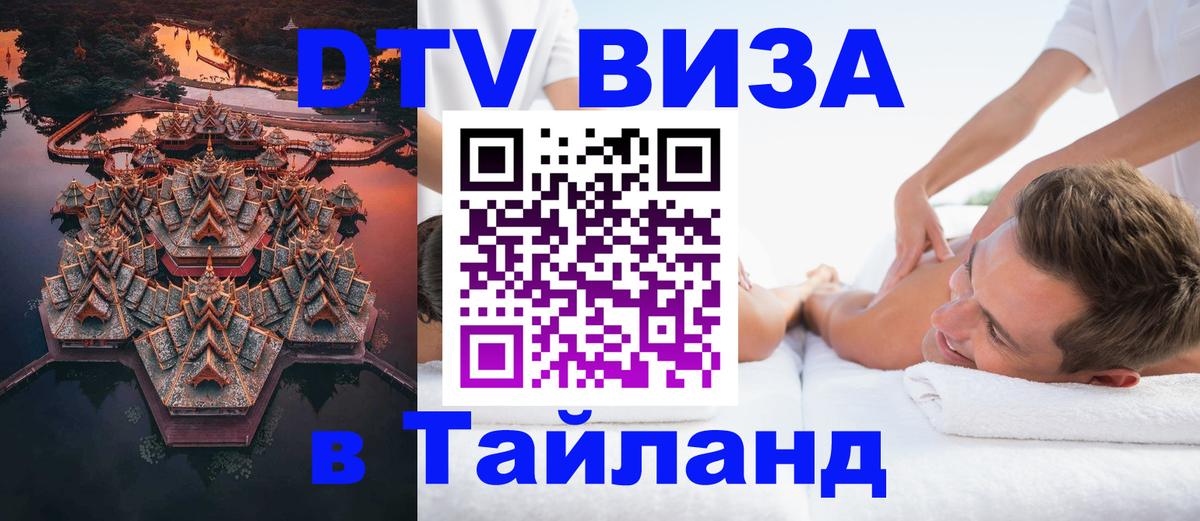 Стоимость и условия DTV визы — оформление в Таиланд под ключ - Вашингтон  03.10.2025 