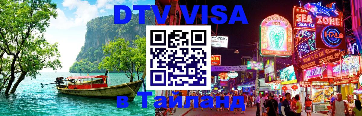 DTV Visa Thailand — прайс и условия, виза без дополнительных документов - 