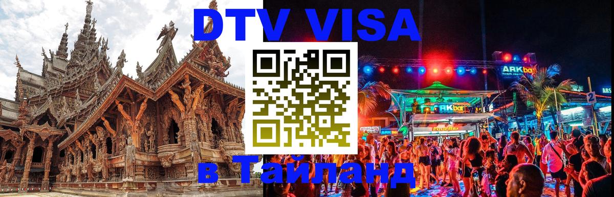 Visa в Таиланд 